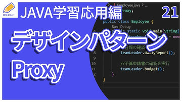 【Java入門/応用編】21.デザインパターン(Proxy)を解説