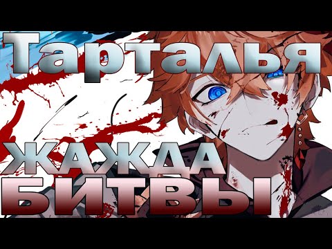 Все что вы не знали о Тарталье и немного безумных теорий. | История Тартальи Genshin Impact |