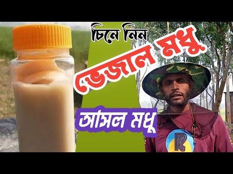 ভিডিও: দানাদার মধু কি?