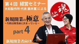 新規開業の極意　～失敗は開業前に決まっている～ part4