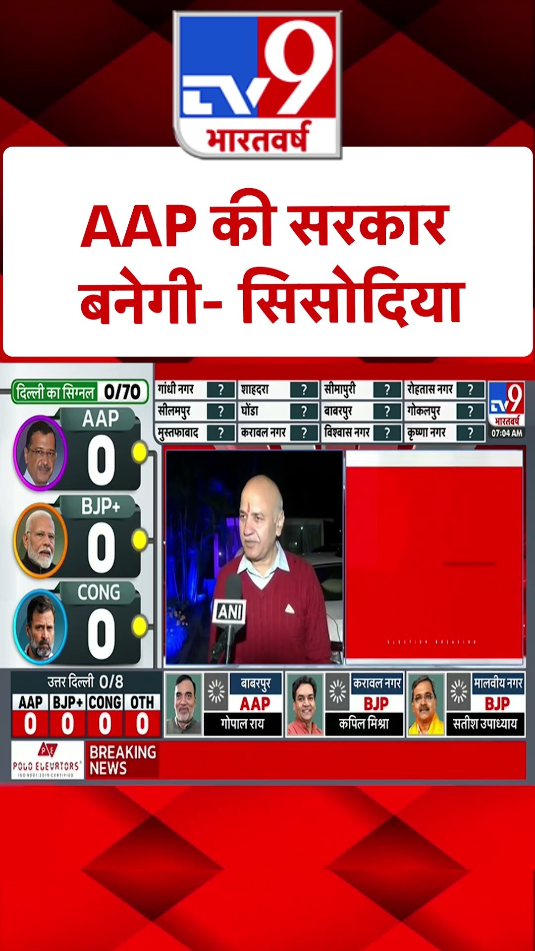 AAP की सरकार बनेगी-सिसोदया | #YTSHORTS