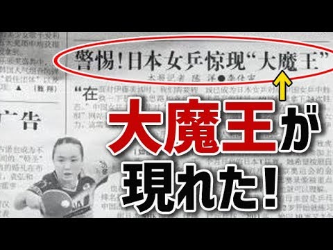 【中国の反応】衝撃!!伊藤美誠の中国の反応!伊藤美誠は「大魔王」中国メディアが警戒 世界1、2、6位撃破に、中国人「これはやばい。完全にやばい」【海外の反応】【日本人も知らない真のニッポン】