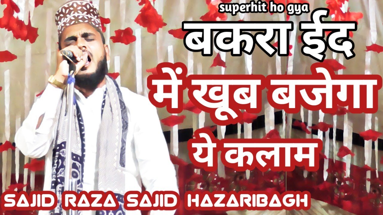 Sajid raza Sajid Hazaribagh ka LAJAWAB MATLA🌹 मैं हूं आका का दिवाना🌹SUNTE HE MAZMA BEQABU