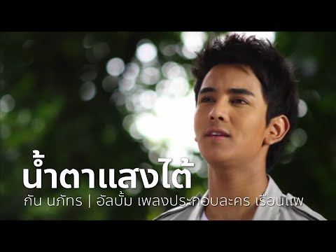 น้ำตาแสงไต้ (เพลงประกอบละคร เรือนแพ) - กัน นภัทร | OFFICIAL MV