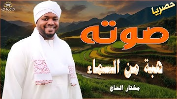 تلاوات بصوت يأخذك إلى عالم الخشوع والسكينة - سورة المؤمنون بصوت يبكى القلوب للقارئ مختار الحاج