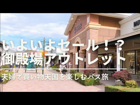 【御殿場アウトレット】毎日セール?!日本最大のアウトレットモールで財布の紐が緩みました。夫婦バス旅【trip vlog】