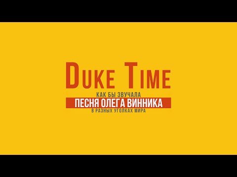 DukeTime — Нино (acapella cover)