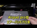 史上最強のマウスパット Airpad proⅢを購入してみた！