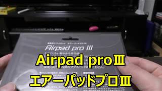 史上最強のマウスパット Airpad proⅢを購入してみた！