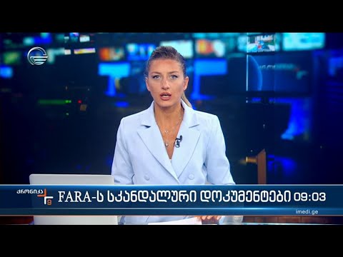 ქრონიკა 09:00 საათზე - 26 ივლისი, 2023 წელი