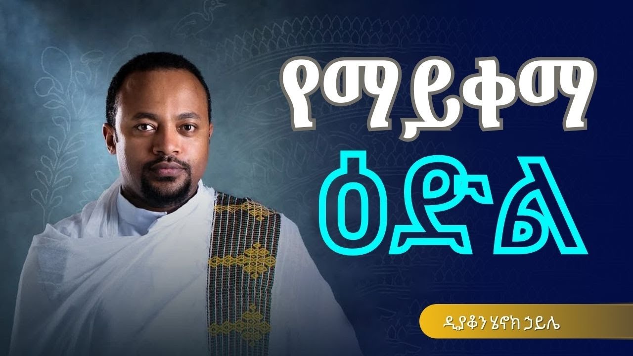 የማይቀማ ዕድል //ዲያቆን ሄኖክ ኃይሌ //