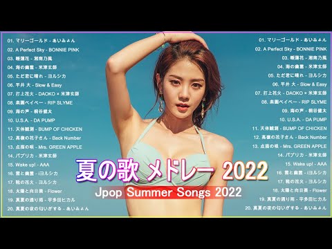 夏の歌 2022 🌻 夏うた j-pop メドレー 2022 🌻 夏に聴きたい曲邦楽メドレー 🌻夏に聴きたい曲 ドライブ 夏歌 サマーソング メドレー邦楽!【作業用BGM】 J POP夏の歌 ！