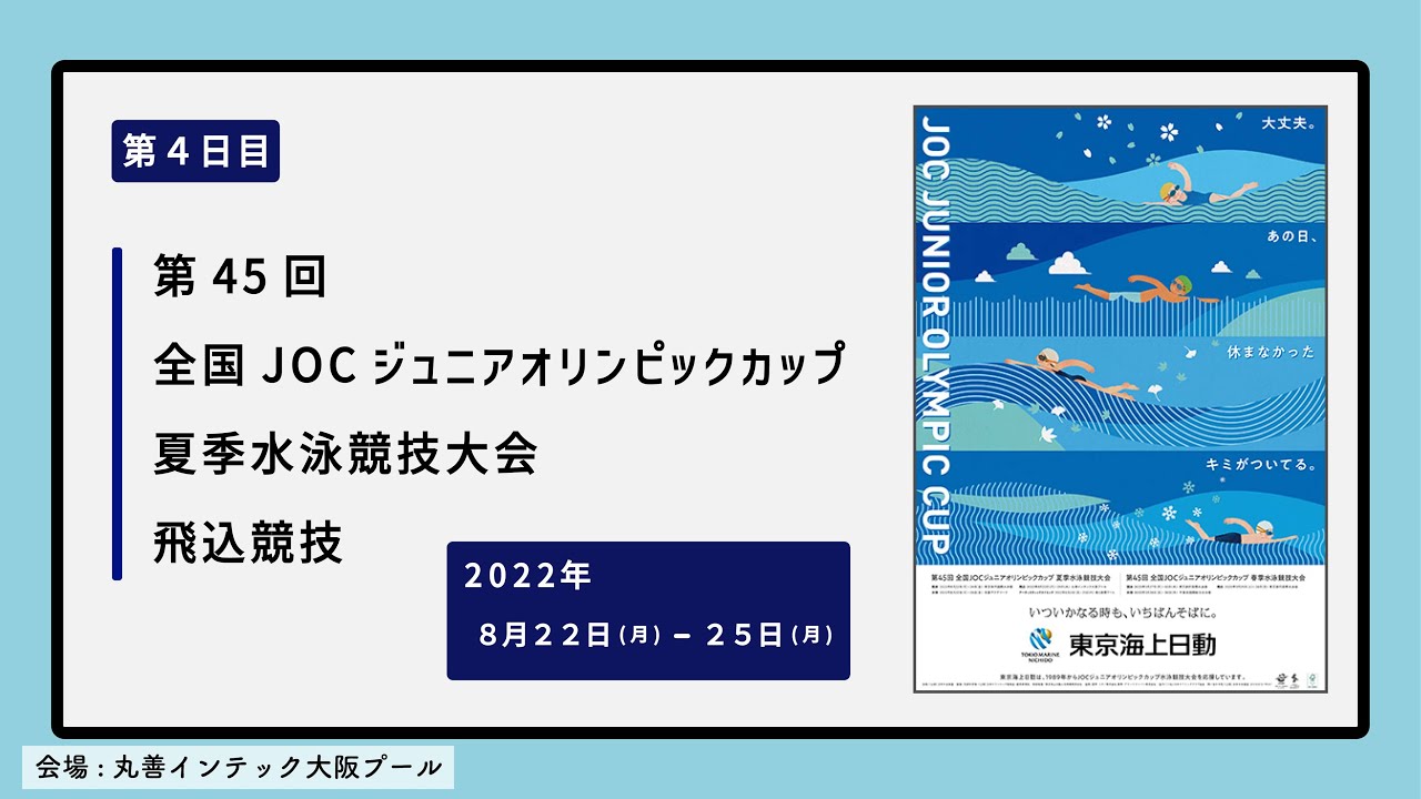第45回(2022年度)全国JOCｼﾞｭﾆｱｵﾘﾝﾋﾟｯｸｶｯﾌﾟ夏季水泳競技大会飛込競技