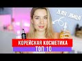 ЛУЧШАЯ КОРЕЙСКАЯ КОСМЕТИКА : ТОП 10 КОРЕЙСКОГО УХОДА