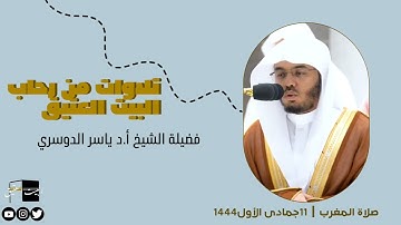 صلاة المغرب | ١١جمادى الأول١٤٤٤ لفضيلة الشيخ أ.د ياسر الدوسري سورة التكوير