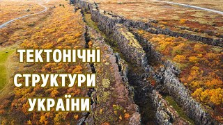 Основні тектонічні структури України. Зв`язок рельєфу з тектонічними структурами.