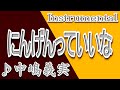 にんげんっていいな/中嶋義実/instrumental/歌詞/NINGENTTE IINA/Yoshimi Nakajima