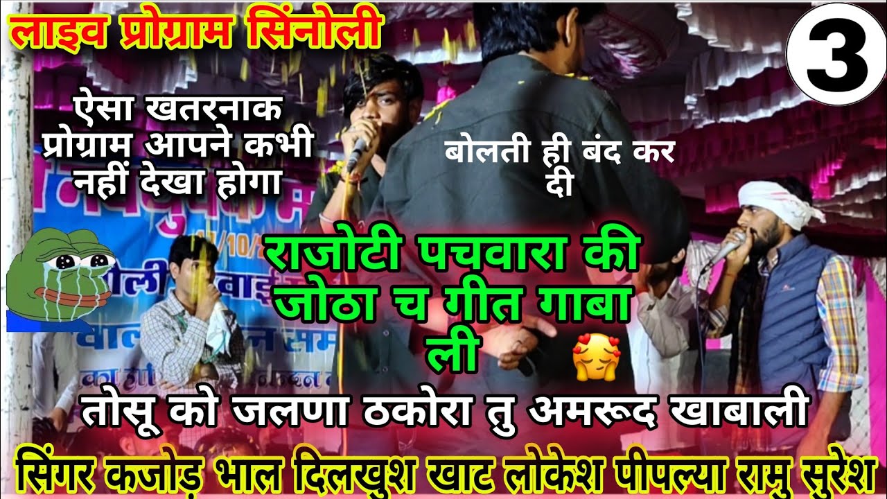 3. लाइव प्रोग्राम सिंनोली || सिंगर #कजोड़ भाल #लोकेश पीपल्या #दिलखुश खाट #रामु सुरेश || भयंकर टक्कर 