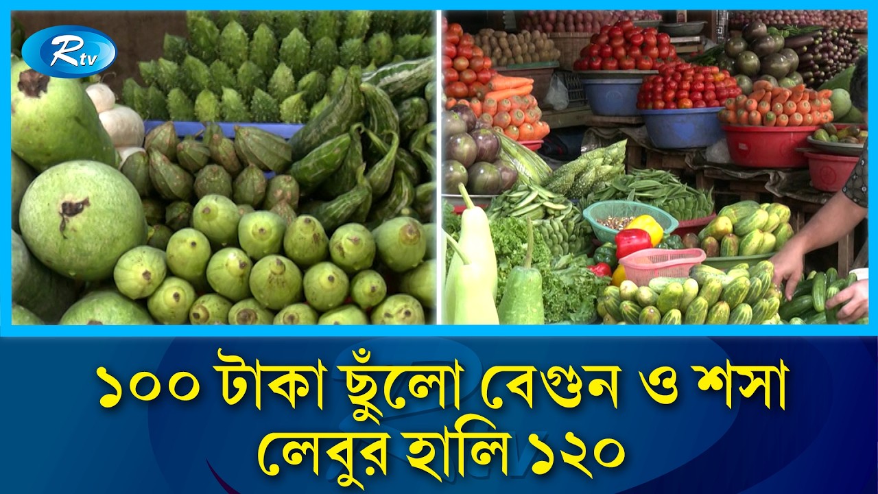 সরবরাহে ঘাটতি নেই, তবুও বাজারে আগুন; বাজার তদারকি নিয়ে ক্রেতাদের ক্ষোভ | Rtv News