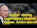 Кинжал расчехлил судно Турции с оружием Украине - пор