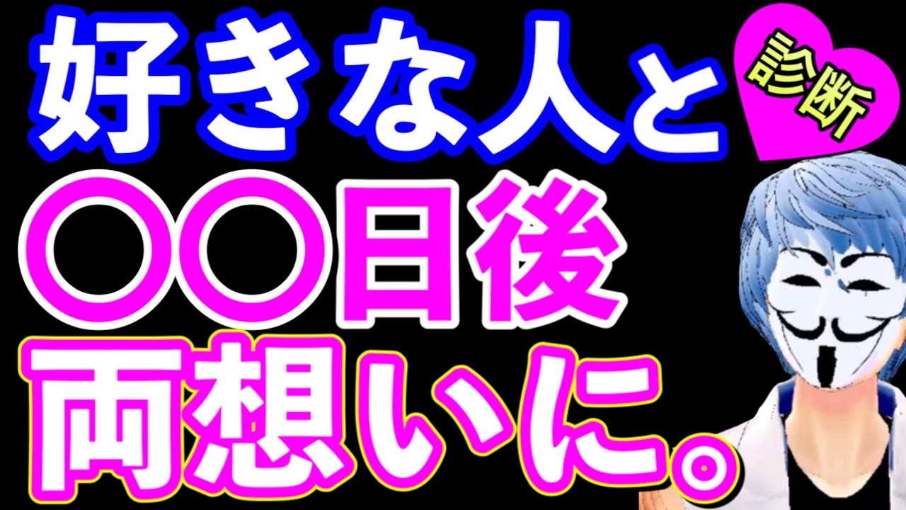 好きな人と両思いになれる日が分かる診断 恋愛心理テスト Youtube