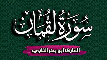سورة لقمان كاملة مكتوبة ومترجمة | بصوت القارئ أبوبكر الظبي