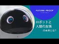 Sony - FUTURE PROOF: ロボットと人間の友情の未来とは? | 公式動画
