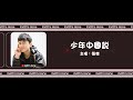 張傑 Jason Zhang 少年中國說 Call Of The Young China 動態歌詞 張傑 Jason Zhang 少年中國說 Call Of The Young China 動態歌詞