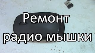 Ремонт радио мышки(Очень простой ремонт мышки, после китайцев. Купить мышку можно здесь - https://goo.gl/p84HSi Интересные и нужные..., 2014-09-26T10:12:07.000Z)