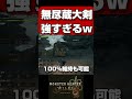 私史上最強!無尽蔵大剣が強すぎるwwwモンハンワイルズ】【MHWilds】【mhws】