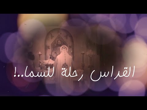 القداس رحلة للسما شرح طقس القداس الإلهي