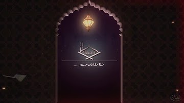 من سورة الأعراف مقام الكرد للشيخ: أحمد بن طالب بن حميد من تراويح المسجد النبوي 1441