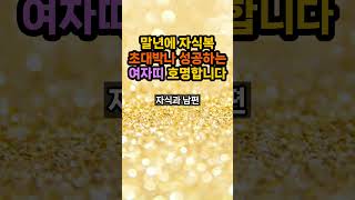 말년에 자식복 대박나 부자되는 여자띠 호명합니다 #띠별운세 #자식복