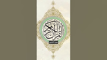 سورة الماعون #سورة_الماعون #القرآن_الكريم #المصحف_المرتل #المصحف #فتاوى #السعودية #اكسبلور