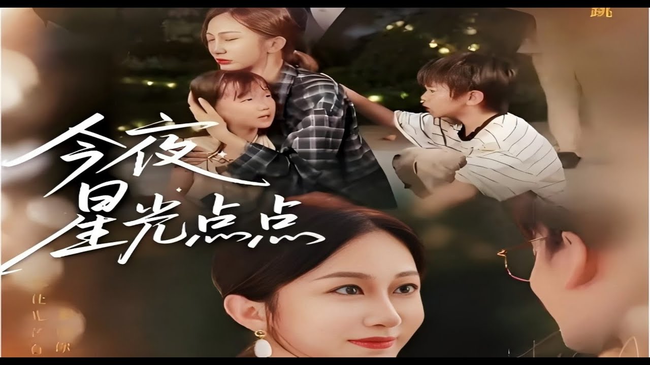 《今夜星光点点》：迟宁宁叶林森的爱恨纠葛