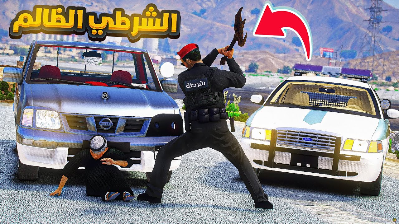 طفل ينسجن بسبب الشرطي الظالم 😱!! | فلم قراند