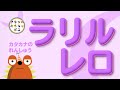 【カタカナの練習】ラリルレロを言ってみよう!