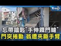 忘帶鑰匙「手伸鐵門縫」 門突捲動 翁遭夾斷手臂｜TVBS新聞 @TVBSNEWS02