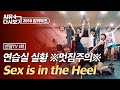 [#뮤지컬킹키부츠] 존재감 뿜뿜 엔젤들의 연습실 공개!💃 분장 없이도 멋진 SEX IS IN THE HEEL 엔젤TV EP1｜씨뮤 다시보기