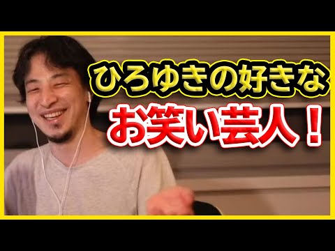 ひろゆきの好きなお笑いは・・・ 「ラーメンズ」 その理由が知的