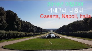 이탈리아 캄파니아 여행1] 카세르타, 나폴리