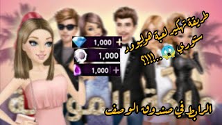 طريقة تنزيل لعبة Hollywood story مهكرة طريقة مضمونة 100% screenshot 4