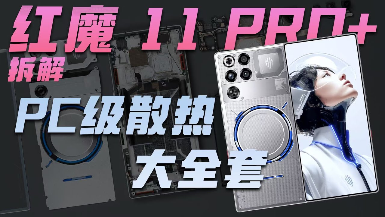 红魔 11 PRO+ 拆解：PC 级散热设计，风冷+液金+水冷！【享拆】 - 微机分WekiHome