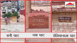 Rani Ghat Varanasi - Naya Ghat Varanasi - Teliyanala Ghat Varanasi - Kashi - Banaras - Varanasi Ghat