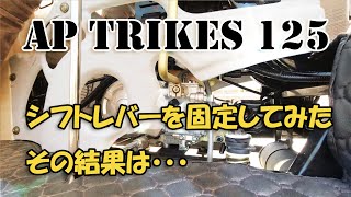 APTrikes 125 シフトレバーが動きまくるので固定してみたら・・・