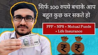 Public Provident Fund | NPS(National Pension System) | Mutual Funds | Life Insurance Policy