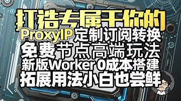 Worker Vless免费节点 进阶教程 通过cf 全平台通用无限流量 无需域名 vps CM喂饭-干货满满03#科学上网 #优选ip #免费vpn #翻墙软件 #代理ip #优选ip #优选域名