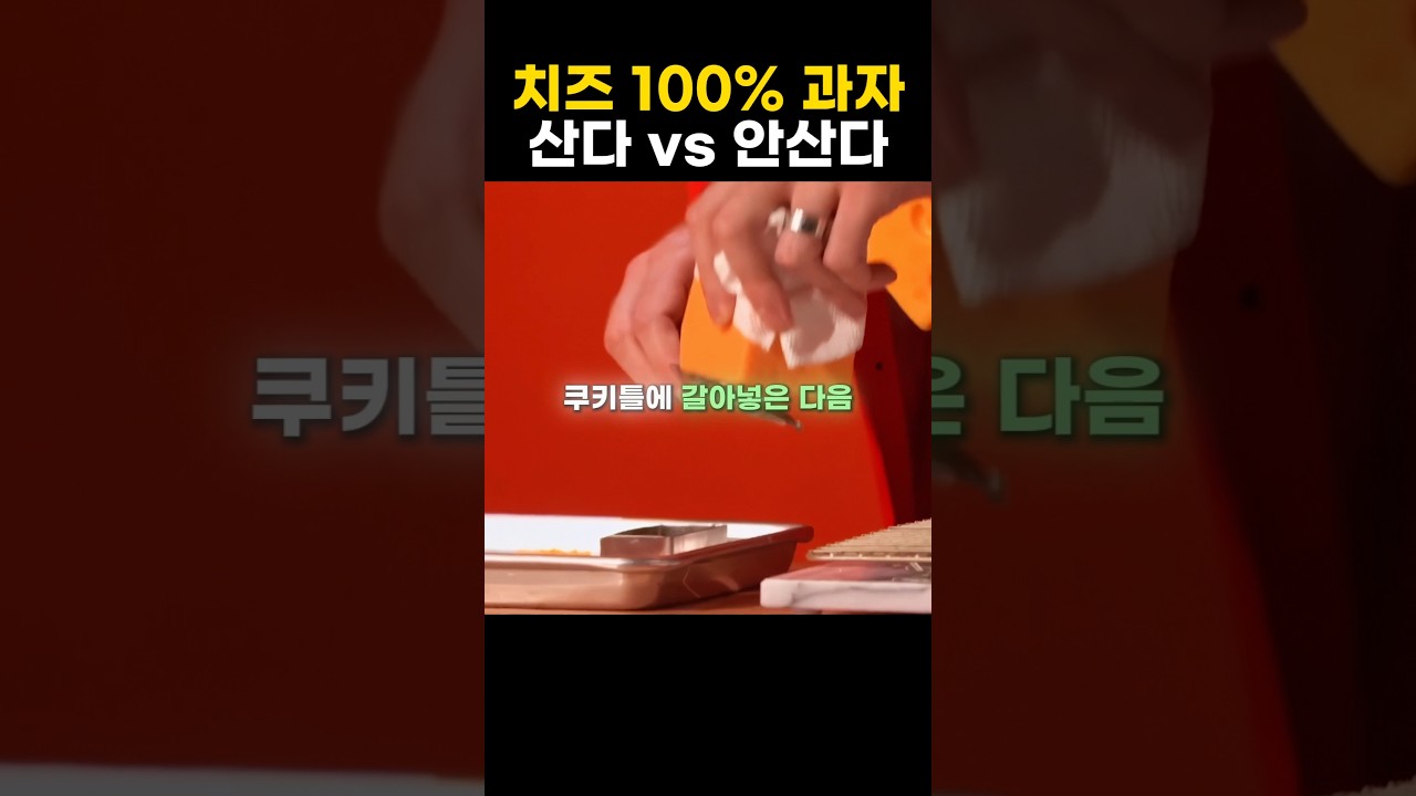 치즈 100% 과자?!