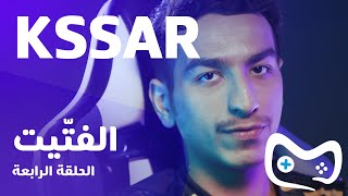 الفتّيت KSSAR