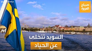 صباح العربية | آخر حرب لها منذ 1814.. السويد تتخلى عن الحياد بسبب حرب أوكرانيا